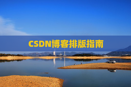 CSDN博客排版指南