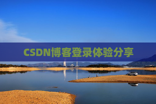 CSDN博客登录体验分享